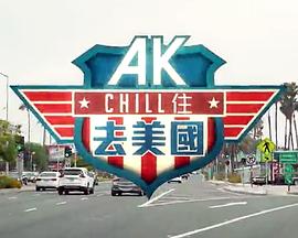 AK Chill住游美国粤语